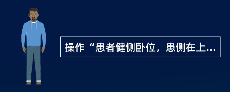 操作“患者健侧卧位，患侧在上，肩稍内旋，稍屈肘，前臂放在身后。治疗者双手拇指放在肱骨头后面，其余四指放在肩部及肱骨近端前面，由后向前转动肱骨”属于（　）。