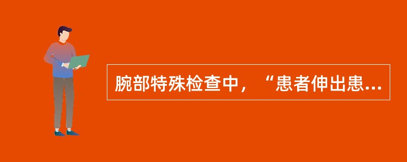 腕部特殊检查中，“患者伸出患手，检查者将患者的患手示指近侧指间关节固定并使之伸直，然后让患者主动屈曲远侧指间关节”的是（　）。