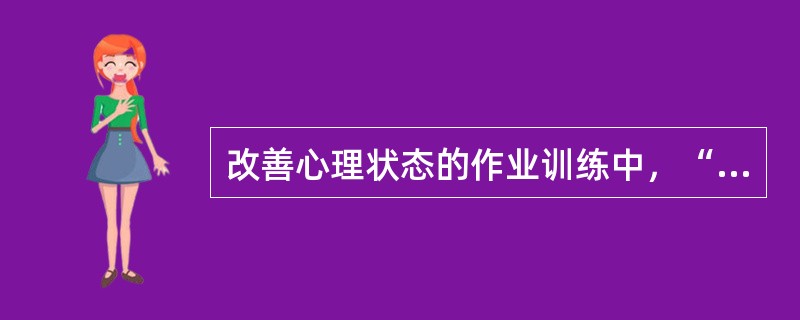 改善心理状态的作业训练中，“音乐欣赏、钓鱼等”属于何种作业训练（　）。