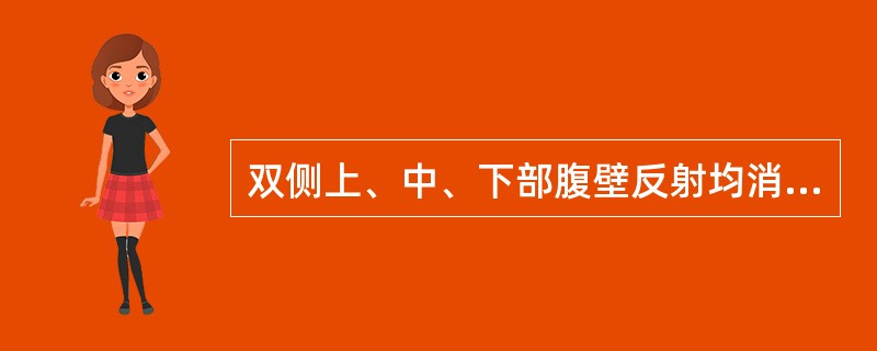 双侧上、中、下部腹壁反射均消失见于（　）。