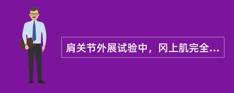 肩关节外展试验中，冈上肌完全断裂的是（　）。