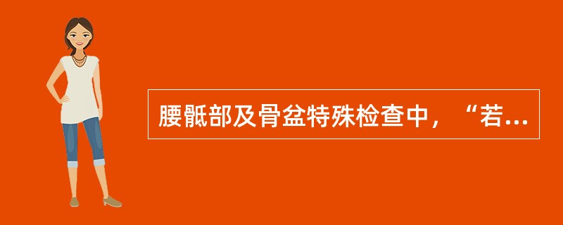 腰骶部及骨盆特殊检查中，“若患者出现骶髂部疼痛为阳性。由于患侧大腿外展外旋，髂骨上部被大腿前侧和内侧肌群牵拉而产生扭转并向外分离，若骶髂关节有病变则发生疼痛”的是（　）。