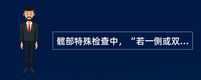 髋部特殊检查中，“若一侧或双侧大腿不能平落于床面（髋关节外展受限），即为阳性。该试验用于患儿，阳性为先天性髋关节脱位”的是（　）。