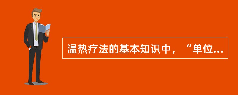 温热疗法的基本知识中，“单位质量物质的热容量”属于（　）。