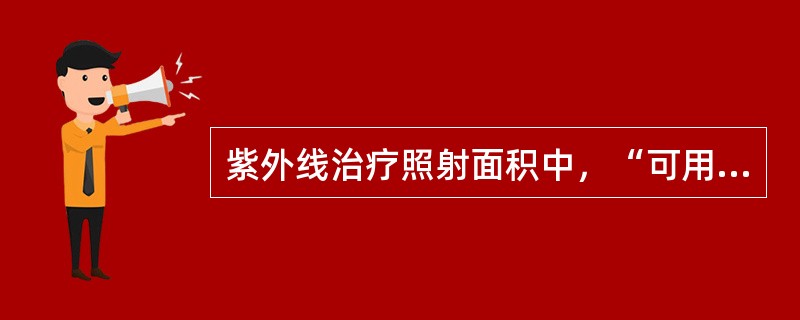 紫外线治疗照射面积中，“可用于全身照射”属于（　）。