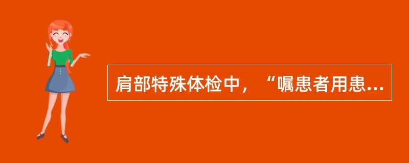 肩部特殊体检中，“嘱患者用患侧上肢完成类似梳头的动作”的是（　）。