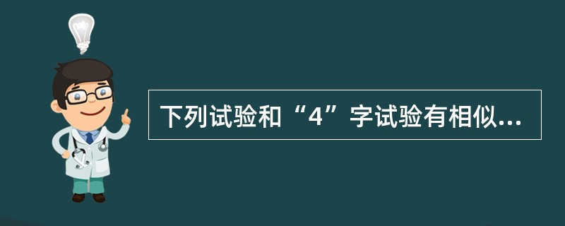 下列试验和“4”字试验有相似意义的是（　）。