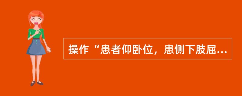 操作“患者仰卧位，患侧下肢屈髋，屈膝，足平放床上，健侧下肢伸直。治疗者坐在治疗床一侧，大腿压住患者足部，双手握住小腿近端，拇指放在髌骨下缘，四指放在腘窝后方将胫骨向前推动”属于（　）。