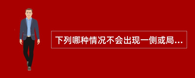 下列哪种情况不会出现一侧或局部肺泡呼吸音减弱（　）。