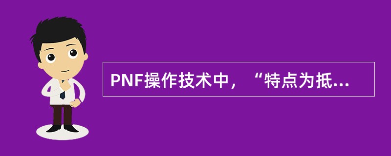 PNF操作技术中，“特点为抵抗阻力做交替等长收缩，不产生运动”属于（　）。