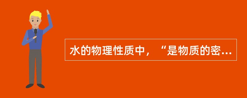 水的物理性质中，“是物质的密度与水的密度的比值”属于（　）。