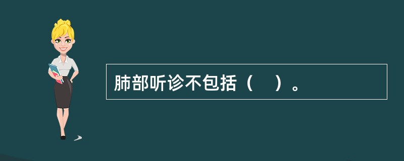 肺部听诊不包括（　）。