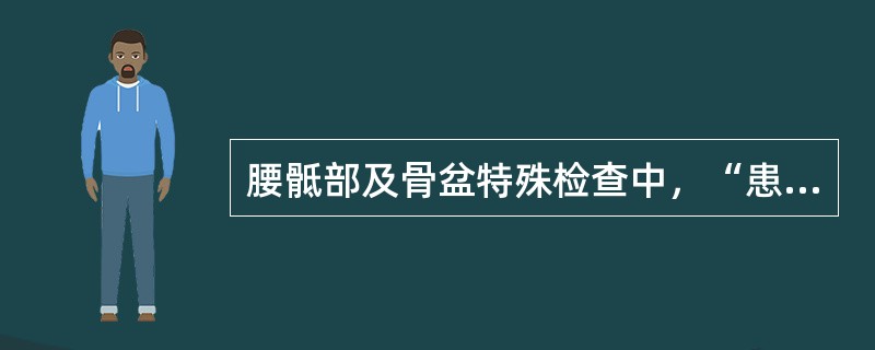 腰骶部及骨盆特殊检查中，“患者仰卧位，双手分置于身体两旁，检查者双手按住两侧髂嵴，将骨盆向外侧作分离按压动作；然后双手掌扶住两侧髂前上棘外侧并向内侧对向挤压”的是（　）。