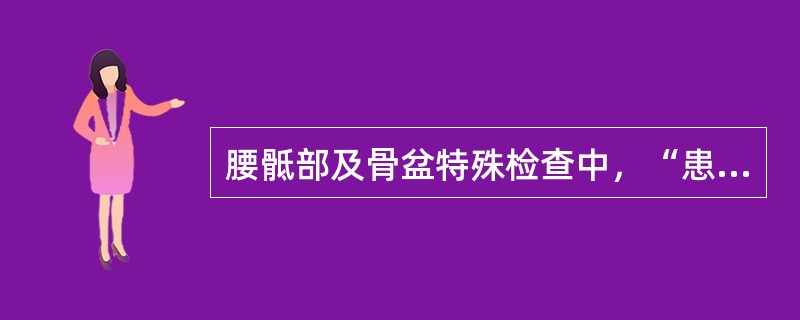 腰骶部及骨盆特殊检查中，“患者俯卧位，双下肢伸直，检查者一手固定患者骨盆，另一手握住其患下肢踝部，徐徐用力牵拉大腿使髋关节强力过伸”的是（　）。