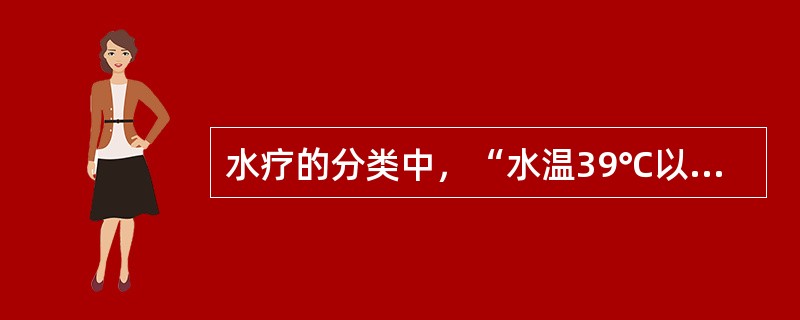 水疗的分类中，“水温39℃以上”属于（　）。