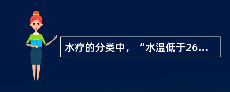 水疗的分类中，“水温低于26℃”属于（　）。