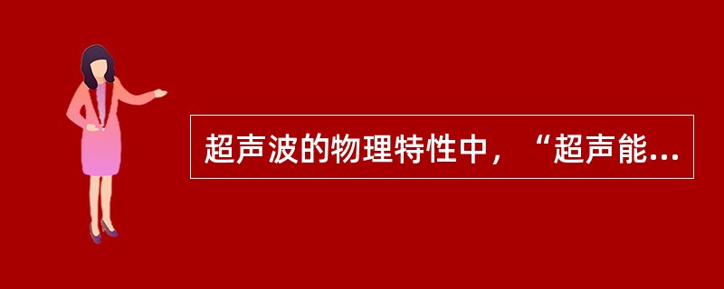 超声波的物理特性中，“超声能量衰减至原有能量的一半时，超声波在介质中穿行的距离”属于（　）。