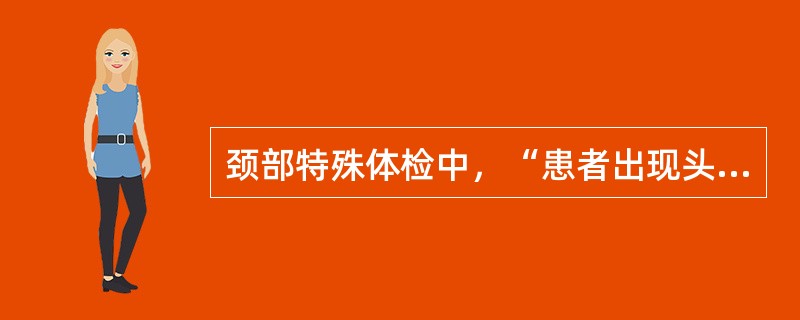 颈部特殊体检中，“患者出现头晕症状，为阳性，表明患者对侧椎动脉供血受阻”的是（　）。