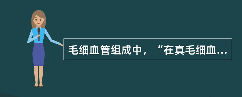 毛细血管组成中，“在真毛细血管的起始部常有平滑肌环绕”属于（　）。