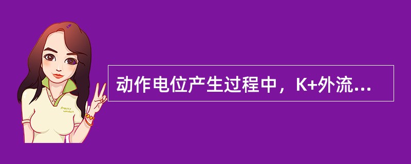 动作电位产生过程中，K+外流增大出现（　　）。