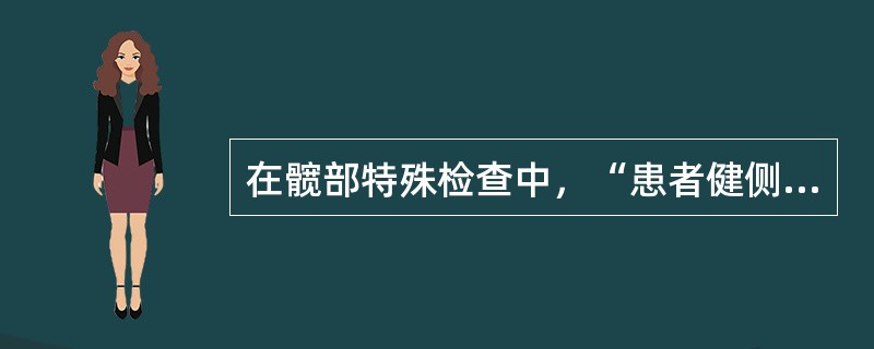 在髋部特殊检查中，“患者健侧卧位，健侧下肢在下并屈髋、屈膝，双手抱于胸前，检查者立于患者身后，一手固定骨盆，另一手握患侧下肢踝部，屈膝90°，然后将髋关节外展后伸，再放松握踝部的手，让患侧下肢自然下落