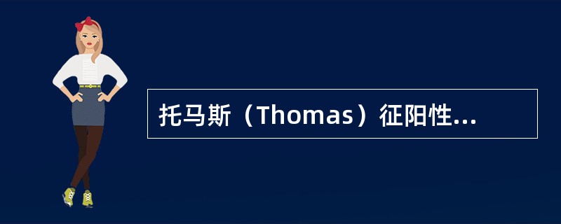 托马斯（Thomas）征阳性表明（　）。