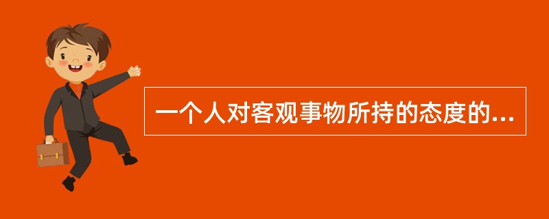 一个人对客观事物所持的态度的体验，称为（　）。