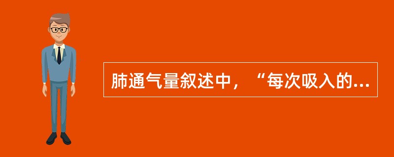 肺通气量叙述中，“每次吸入的气体，一部分将留在从上呼吸道至呼吸性细支气管以前的呼吸道内，这部分气体不参与肺泡与血液之间的气体交换”属于（　）。