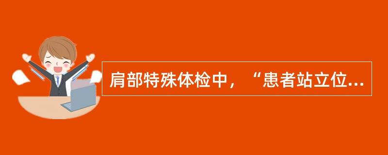 肩部特殊体检中，“患者站立位，检查者立于其前侧方，双手分别按在其双肩上，触诊肩胛骨的代偿活动。然后，患者从中立位开始主动外展运动至上举过头”的是（　）。