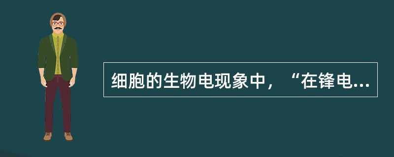 细胞的生物电现象中，“在锋电位下降支最后恢复到静息电位水平以前，膜两侧电位还要经历一些微小而较缓慢的波动”是指（　）。