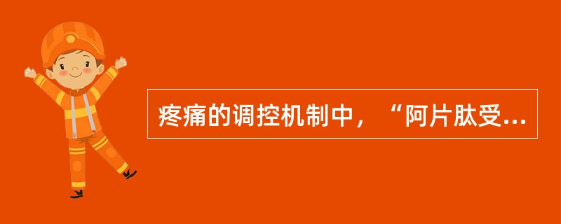 疼痛的调控机制中，“阿片肽受体激活可以直接降低钙离子电导，关闭钙离子通道，从而阻止P物质和谷氨酸的释放，抑制背角痛敏神经元的活动”属于（　）。