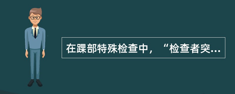 在踝部特殊检查中，“检查者突然用力将患者患侧趾背屈，并使其上翘”的是（　）。