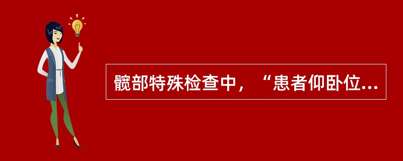 髋部特殊检查中，“患者仰卧位，双髋双膝屈曲，双足根并齐放于床面”的是（　）。