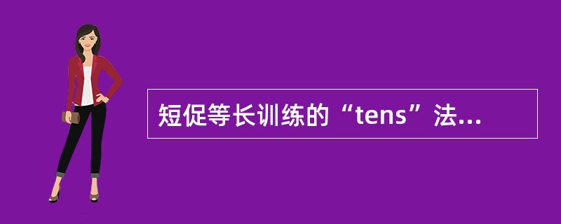 短促等长训练的“tens”法则方法错误的是（　）。