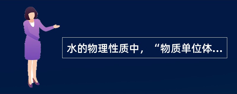 水的物理性质中，“物质单位体积的质量”属于（　）。