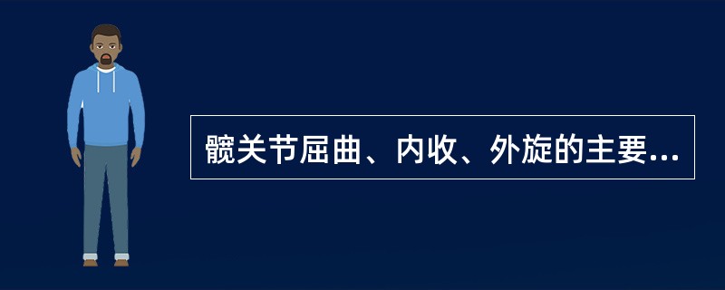 髋关节屈曲、内收、外旋的主要肌肉包括（　）。