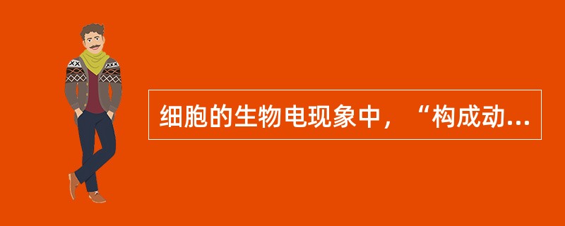 细胞的生物电现象中，“构成动作电位主要部分的脉冲样变化”是指（　）。