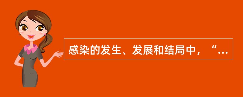 感染的发生、发展和结局中，“病原菌在局部生长繁殖过程中，细菌不侵入血流，但其产生的毒素进入血流，引起中毒症状”属于（　）。