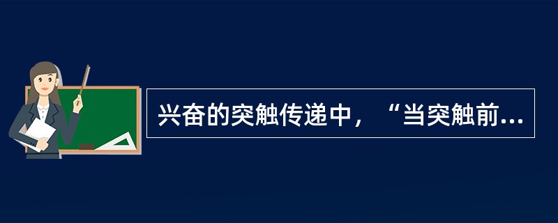 兴奋的突触传递中，“当突触前末梢接受连续强直刺激后，突触后电位可延续数秒或更长时间，在此期间来到的突触前末梢的刺激将引起较大突触后反应”属于（　）。