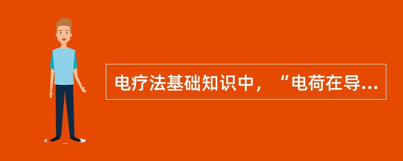 电疗法基础知识中，“电荷在导体中流动传导所产生的电流”属于（　）。