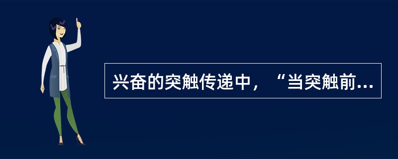 兴奋的突触传递中，“当突触前末梢接受一短串刺激时，虽然每次刺激都引发递质释放产生突触后电位，但后来的刺激引发的突触后电位要比前面的刺激引发的为大，引发的递质释放量也多，此效应消失得很快”属于（　）。