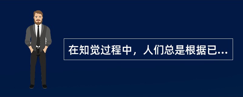 在知觉过程中，人们总是根据已有的知识经验来解释当前知觉的对象，并用语言来描述它，使它具有一定的意义，属于（　）。