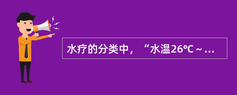 水疗的分类中，“水温26℃～33℃”属于（　）。