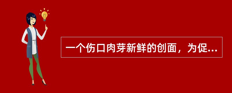 一个伤口肉芽新鲜的创面，为促进伤口愈合，紫外线的剂量选用