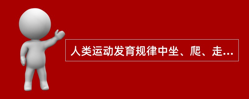 人类运动发育规律中坐、爬、走、跑和跳跃等动作属于（　）。