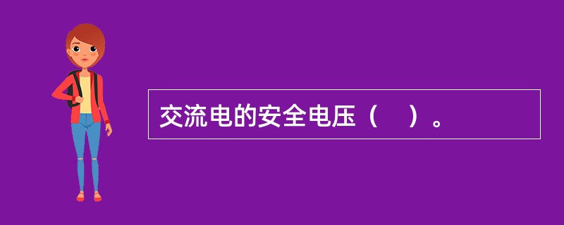 交流电的安全电压（　）。