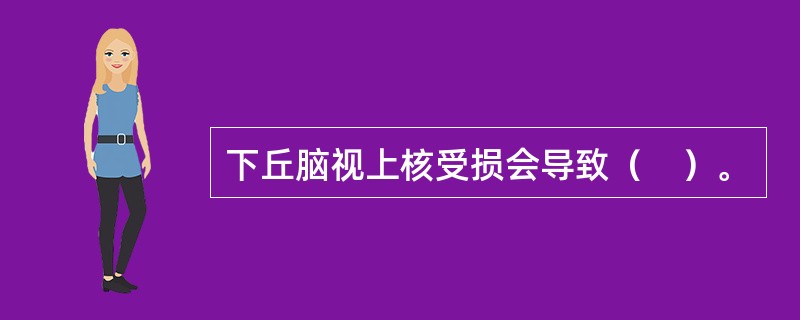 下丘脑视上核受损会导致（　）。