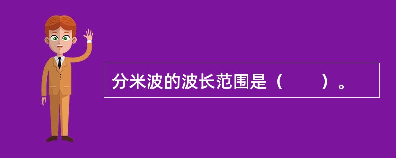 分米波的波长范围是（　　）。
