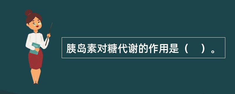 胰岛素对糖代谢的作用是（　）。