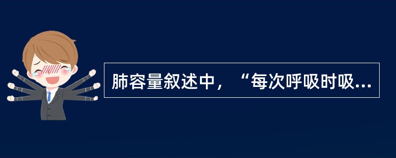 肺容量叙述中，“每次呼吸时吸入或呼出的气量”属于（　）。